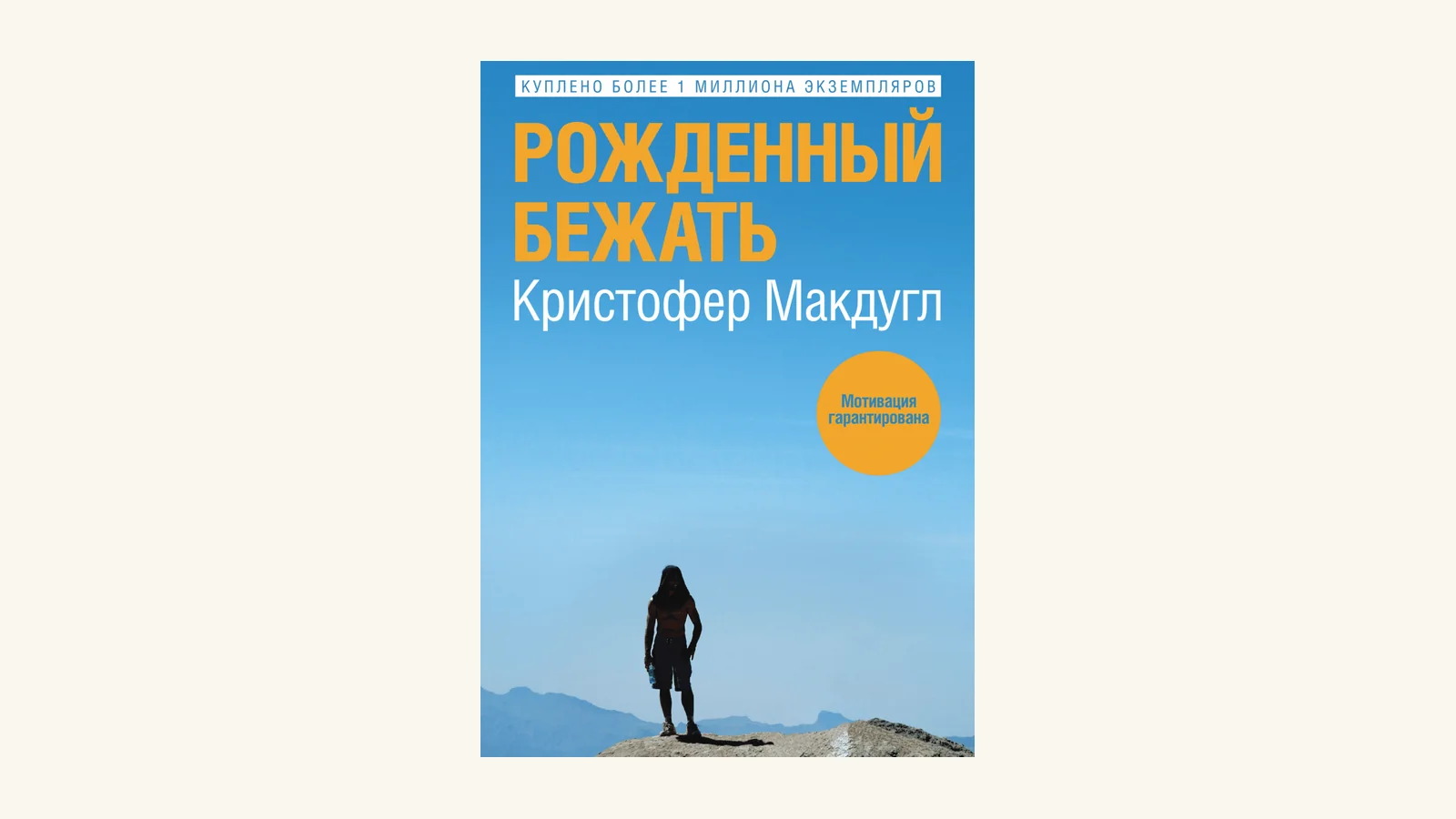 Обложка книги Кристофера Макдугла «Рожденный бежать», издательство МИФ, 2013 год