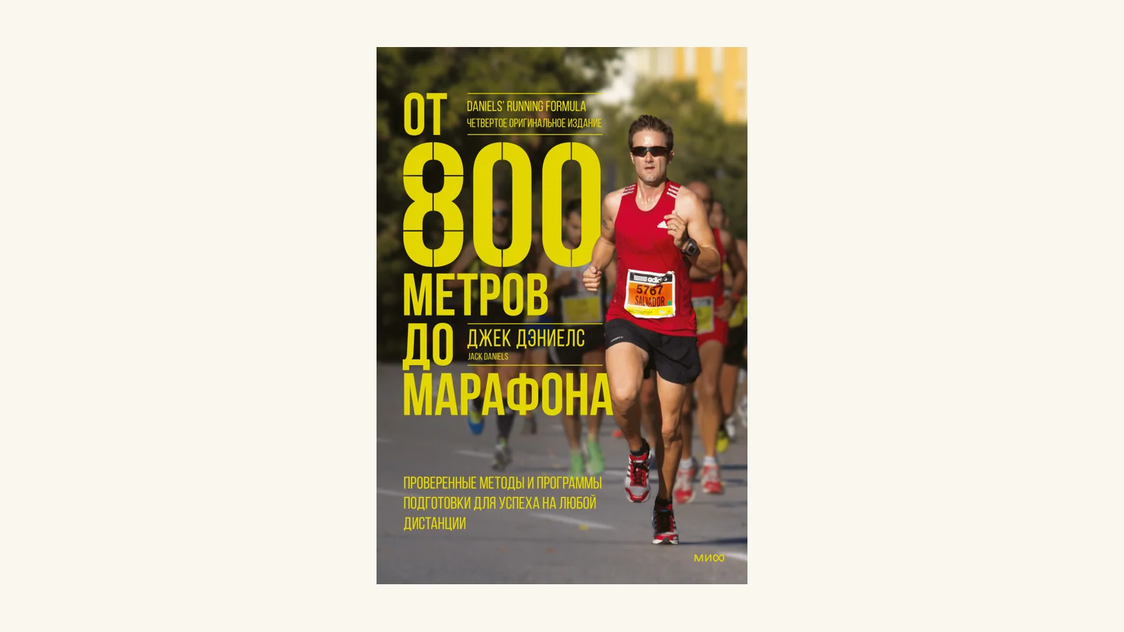 Обложка книги Джека Дэниелса «От 800 метров до марафона», издательство МИФ, перевод четвёртого издания